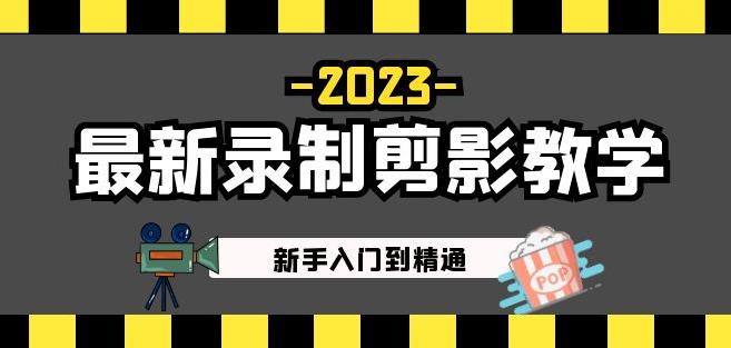 2023最新录制剪影教学课程：新手入门到精通，做短视频运营必看！-观智斋电商课程站