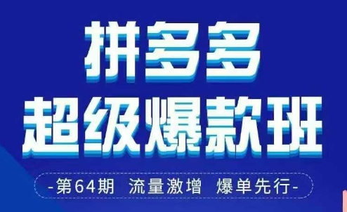 拼多多超级爆款班64期线下课资料3月28-29号pdf和思维导图-观智斋电商课程站