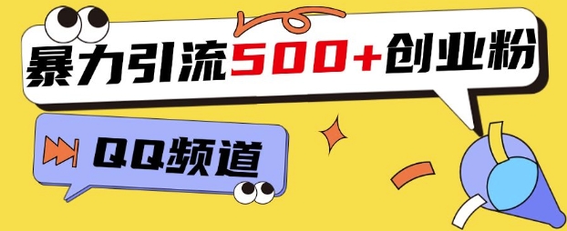 一个被忽略的引流平台，实操简单，单日引流500+创业粉、兼职粉-观智斋电商课程站