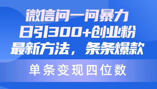 微信问一问暴力日引300创业粉，最新方法，条条爆款，单条变现四位数-观智斋电商课程站