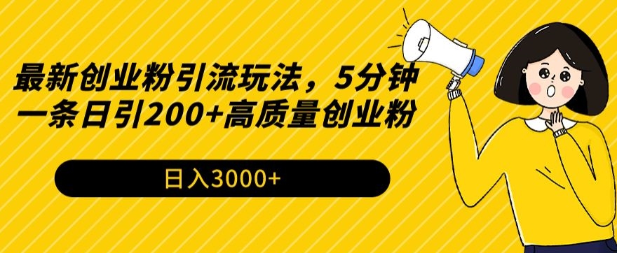 最新创业粉引流玩法，5分钟一条日引200+高质量创业粉-观智斋电商课程站