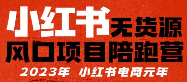 【推荐】小红书无货源项陪目‬跑营，从0-1从开店到爆单，单店30万销售额，利润50%，有所‬的货干‬都享分‬给你【更新】-观智斋电商课程站