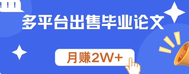多平台出售毕业论文，月赚2W+-观智斋电商课程站
