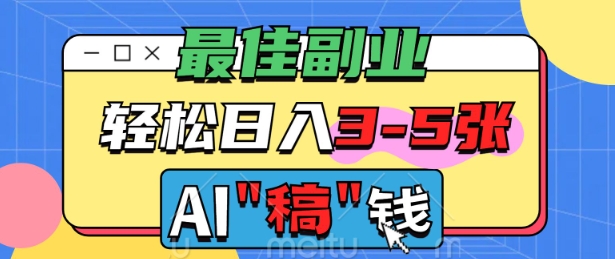 最佳副业，AI代写轻松日入3-5张，多劳多得-观智斋电商课程站