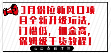 3月份拉新风口项目全新升级玩法，门槛低，佣金高，保姆级干货教程-观智斋电商课程站