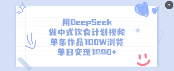 用DeepSeek做中式饮食计划视频，单条作品100W浏览，单日变现多张-观智斋电商课程站