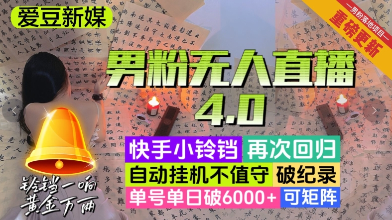 【爱豆新媒】男粉无人直播4.0：单号单日破6000+，再破纪录，可矩阵【揭秘】-观智斋电商课程站
