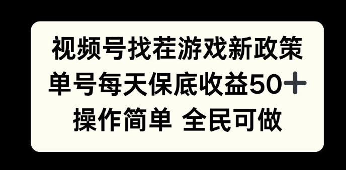 视频号找茬游戏新政策，单号每天保底50+收益，全民可参与-观智斋电商课程站