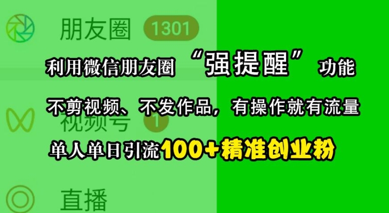 利用微信朋友圈“强提醒”功能，引流精准创业粉，不剪视频、不发作品，单人单日引流100+创业粉-观智斋电商课程站