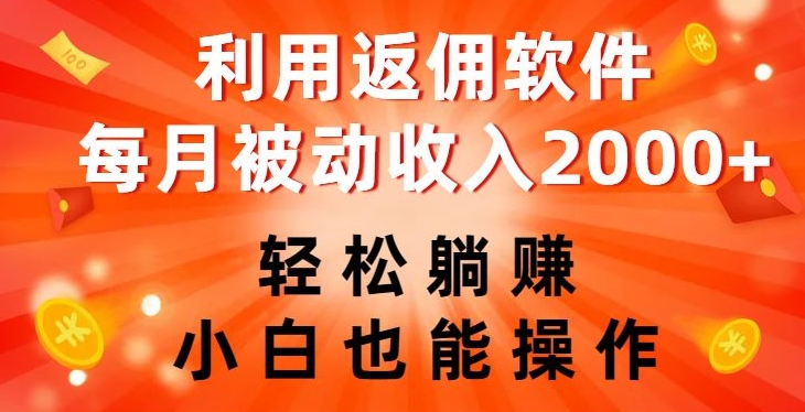 利用返佣软件，轻松躺赚，小白也能操作，每月被动收入2000+【揭秘】-观智斋电商课程站
