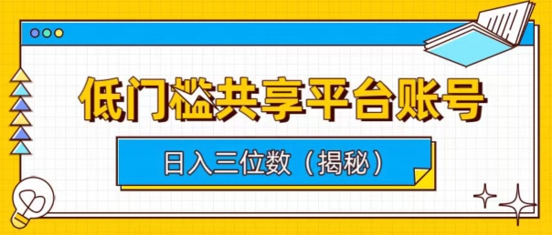 低门槛共享平台账号，简单操作月入五位数-观智斋电商课程站
