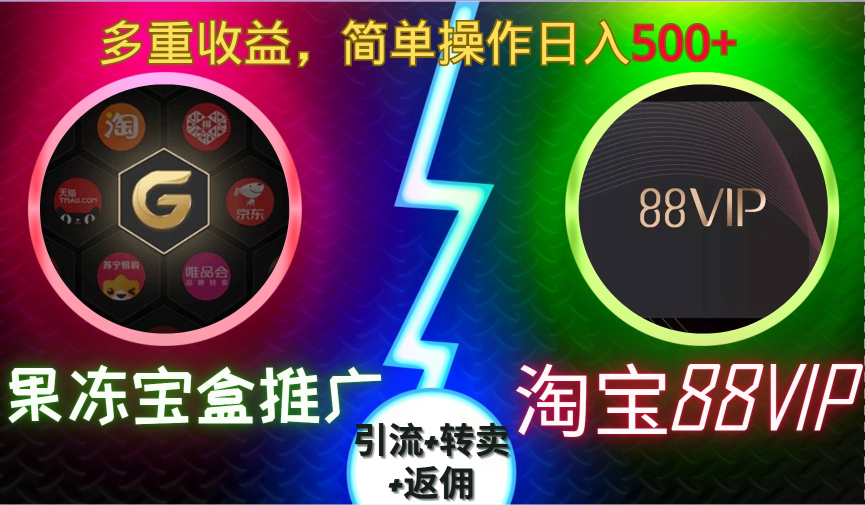 果冻宝盒推广88VIP，引流+转卖+返佣，多重收益，简单操作日入5张【揭秘】-观智斋电商课程站