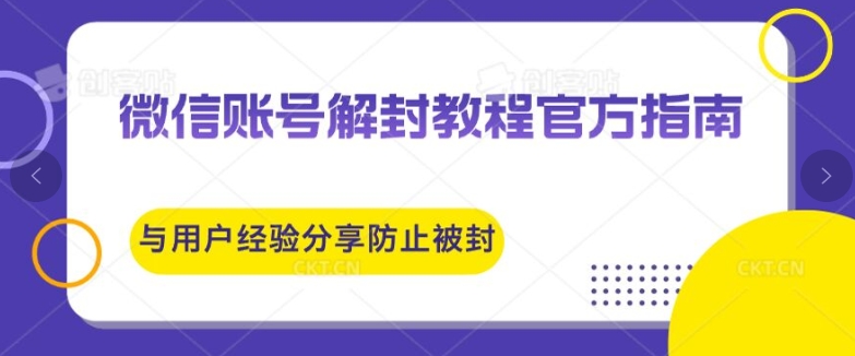 微信账号解封教程官方指南与用户经验分享防止再次被封-观智斋电商课程站