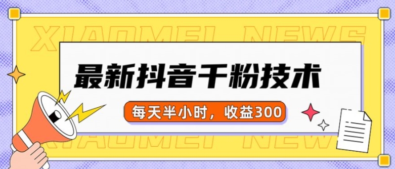 最新抖音千粉项目，当天千粉，每天半小时，收益300-观智斋电商课程站