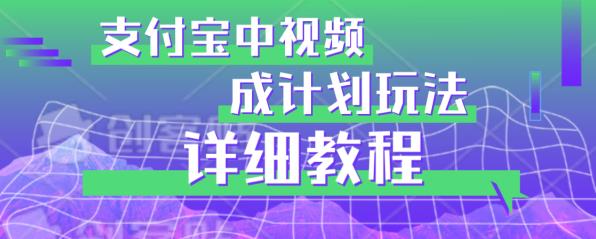 避坑玩法：支付宝中视频分成计划玩法实操详解【揭秘】-观智斋电商课程站