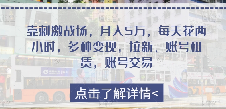 靠刺激战场，月入5万，每天花两小时，多种变现，拉新、账号租赁，账号交易-观智斋电商课程站