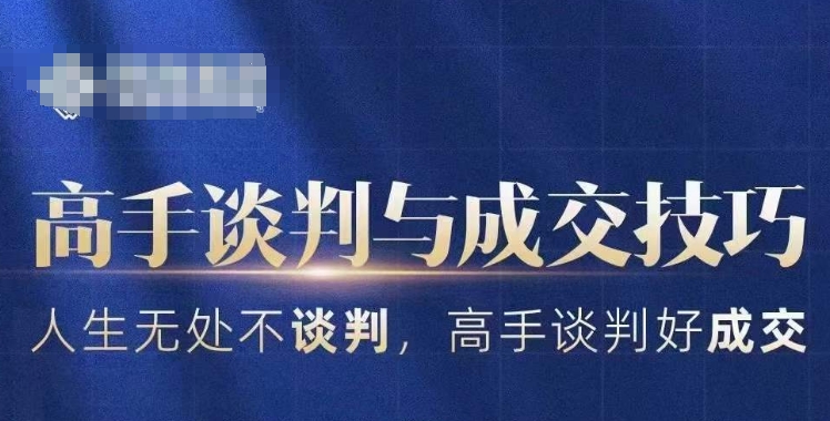 高手谈判与成交技巧，人生无处不谈判，高手谈判好成交-观智斋电商课程站