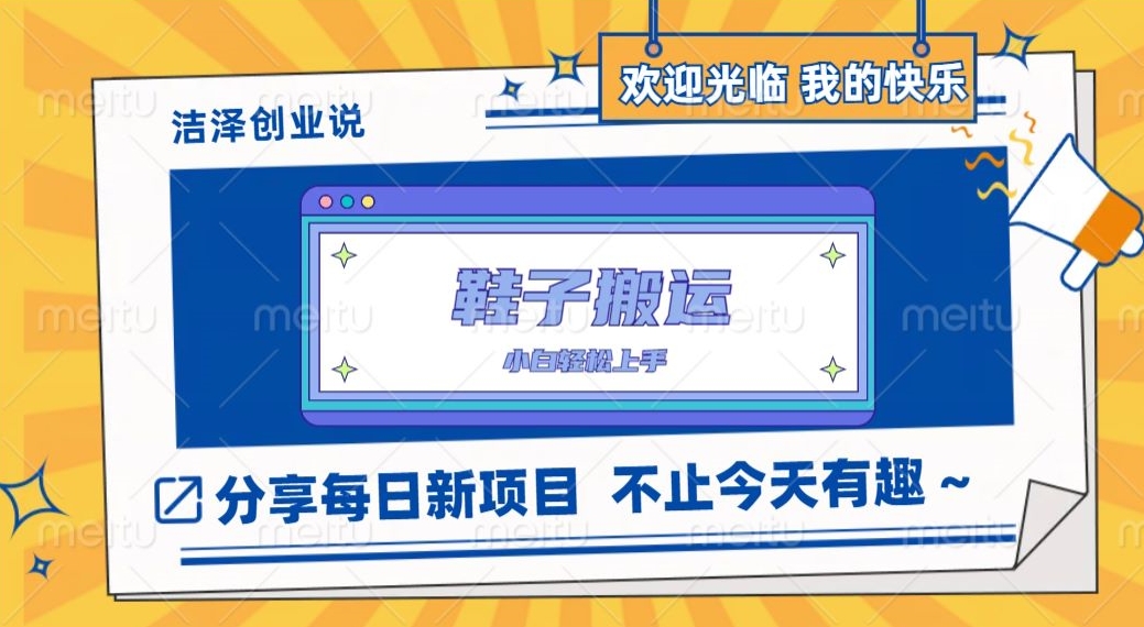 鞋子搬砖，一单50-500+，多劳多得，小白也能轻松上手-观智斋电商课程站