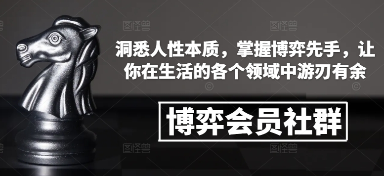 博弈会员社群，洞悉人性本质，掌握博弈先手，让你在生活的各个领域中游刃有余-观智斋电商课程站