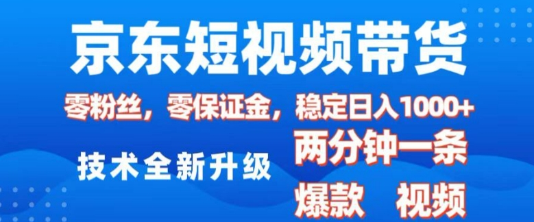 京东短视频带货，2025火爆项目，0粉丝，0保证金，操作简单，2分钟一条原创视频，日入1k【揭秘】-观智斋电商课程站