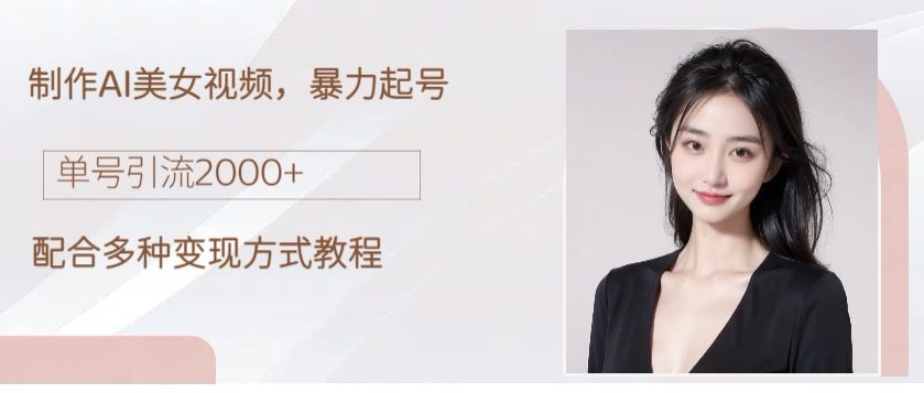 制作AI美女吸粉，日吸粉2000+，小白也能做，保姆级教程-观智斋电商课程站