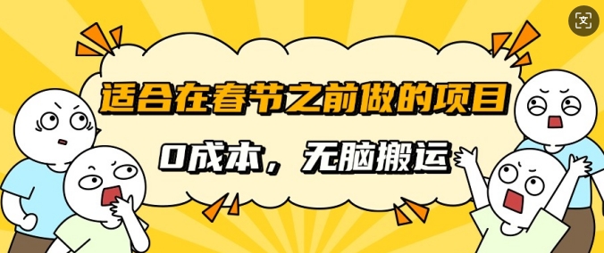适合在春节之前做的项目，无需成本，无脑搬运，日入多张-观智斋电商课程站
