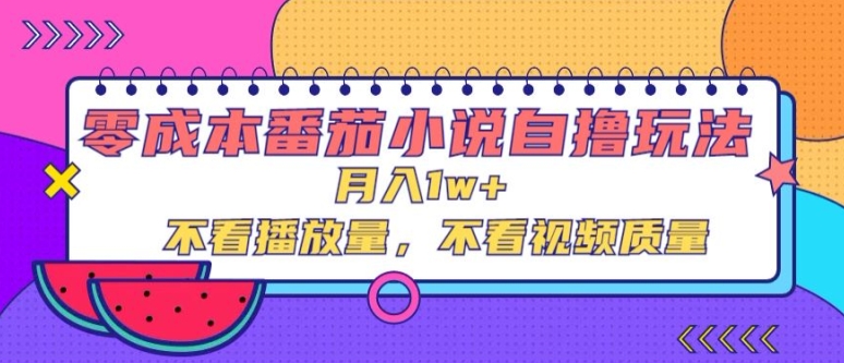 零成本番茄小说自撸玩法，不看播放量，不看视频质量-观智斋电商课程站