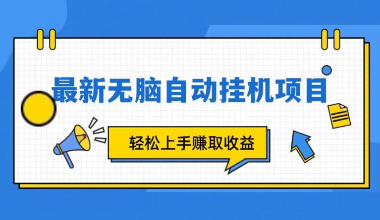 全新自动挂JI项目，轻轻松松就能赚取收益-观智斋电商课程站