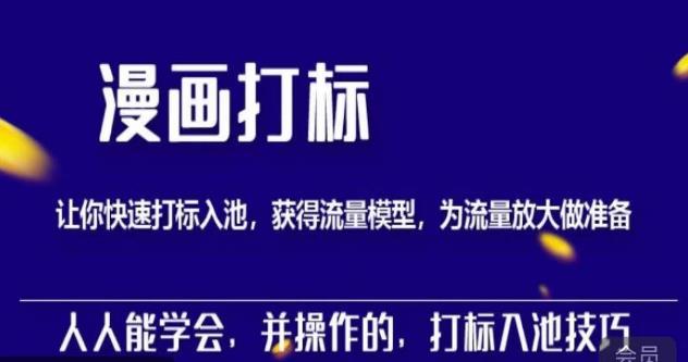 秋秋漫画打标，产品打标入池，建立流量模型，为快速放大流量做准备-观智斋电商课程站