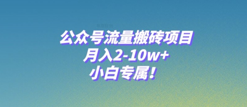 公众号流量搬砖项目，月入2-10w+，小白专属！-观智斋电商课程站