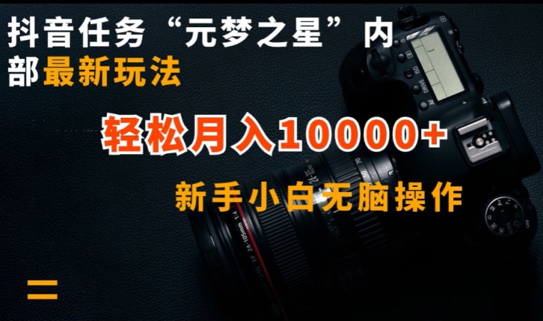 抖音任务“元梦之星”内部最新玩法，新手小白无脑操作，轻松月入10000+【揭秘】-观智斋电商课程站