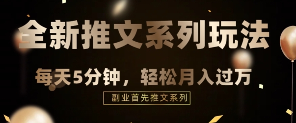 全新推文混剪玩法，5分钟一个爆款视频-观智斋电商课程站