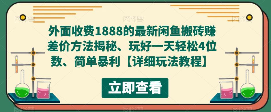 外面收费1888的最新闲鱼搬砖赚差价方法揭秘、玩好一天轻松4位数、简单暴利【详细玩法教程】-观智斋电商课程站