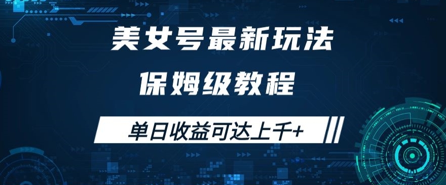 美女号最新掘金玩法，保姆级别教程，简单操作实现暴力变现，单日收益可达上千+【揭秘】-观智斋电商课程站
