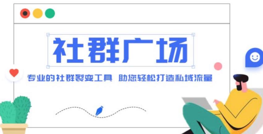 外面收费998的社群广场搭建教程，引流裂变自动化，助您轻松打造私域流量【源码+教程】-观智斋电商课程站