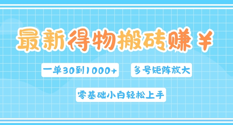 最新得物搬砖，零基础小白轻松上手，一单30—1k+，操作简单，多号矩阵快速放大变现-观智斋电商课程站