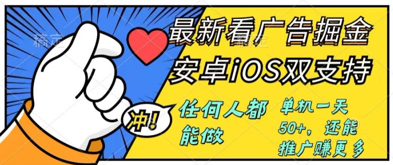 0成本掘金无门槛看广告6.0，任何人都能快速上手，安卓苹果都能玩，单号一天就有50+-观智斋电商课程站