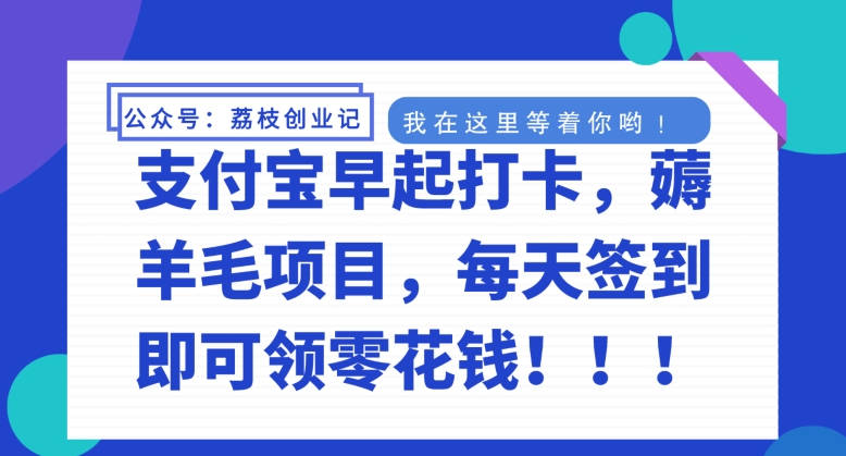 支付宝早起打卡，薅羊毛项目，每天签到即可领零花钱-观智斋电商课程站