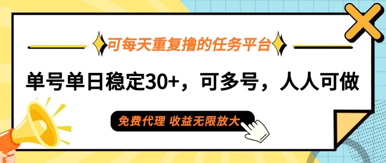 可每天重复撸的任务平台，单号单日稳定30+，可多号，可团队，提现秒到账-观智斋电商课程站