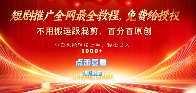 短剧推广免费授权，不违规，多平台操作，不用搬运跟混剪，百分百原创-观智斋电商课程站