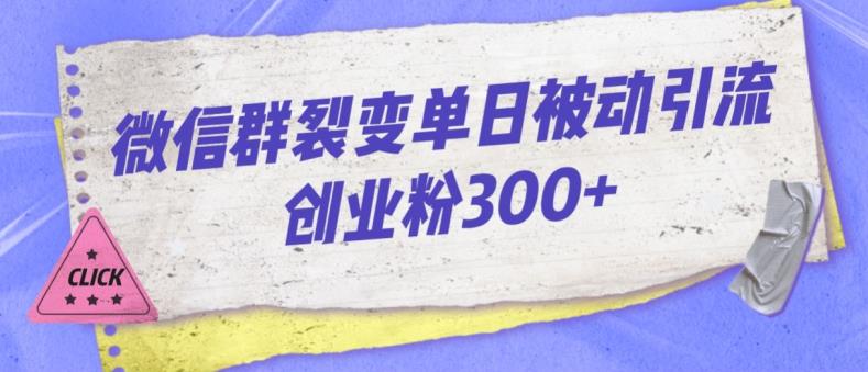 微信群裂变单日被动引流创业粉300【揭秘】-观智斋电商课程站