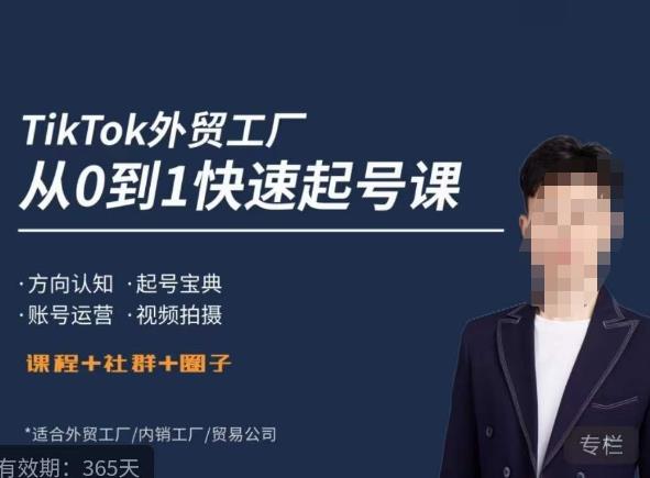 旭光·TikTok外贸快速起号课，​方向认知，起号宝典，账号运营，视频拍摄-观智斋电商课程站