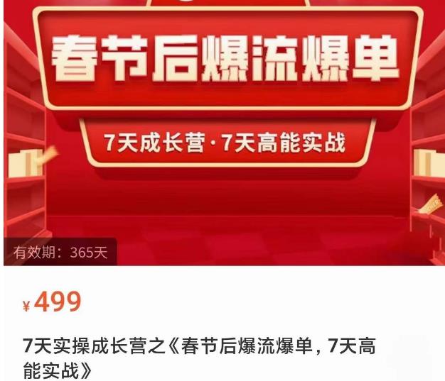 2023春节后淘宝极速起盘爆流爆单，7天实操成长营，7天高能实战-观智斋电商课程站