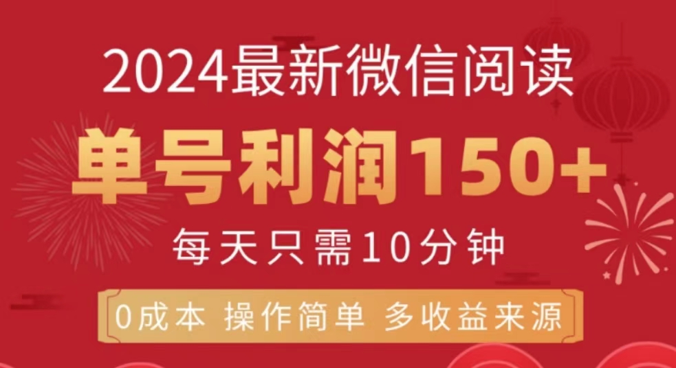 微信阅读十月最新玩法，单号收益1张，可批量放大!-观智斋电商课程站