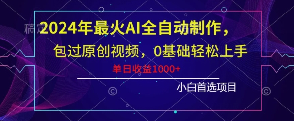 2024年最火AI全自动制作，包过原创视频，0基础轻松上手，单日收益1000+-观智斋电商课程站