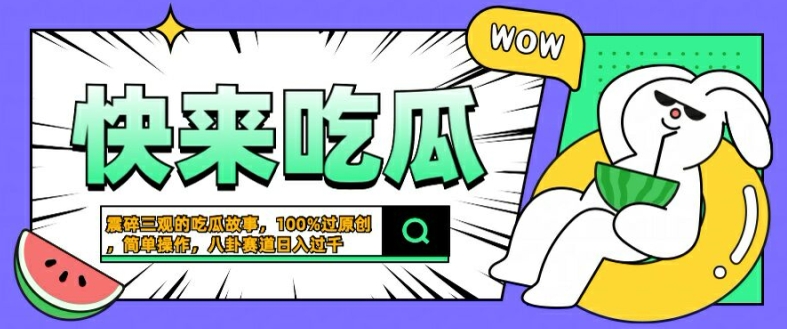 震碎三观的吃瓜故事，一键生成100%过原创，猎奇八卦赛道，简单操作日入几张【揭秘】-观智斋电商课程站