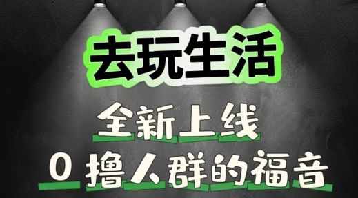 去玩生活全新上线，0撸人群的福音-观智斋电商课程站