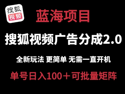 搜狐视频2.0 全新玩法成本更低 操作更简单 无需电脑挂JI 云端自动挂JI单号日入100+可矩阵【揭秘】-观智斋电商课程站