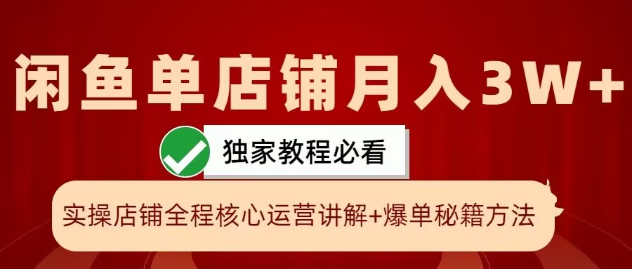 闲鱼单店铺月入3W+实操展示，爆单核心秘籍，一学就会【揭秘】-观智斋电商课程站