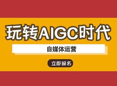 玩转AIGC时代-自媒体运营ai教程-观智斋电商课程站